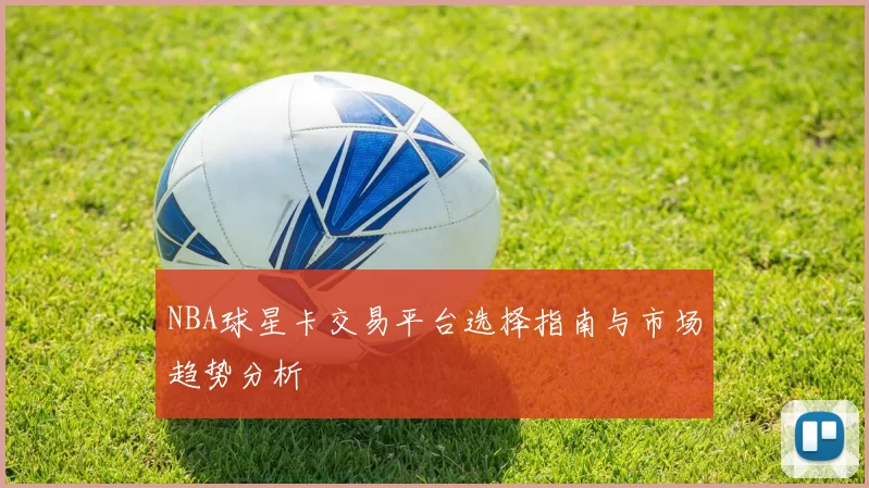 NBA球星卡交易平台选择指南与市场趋势分析