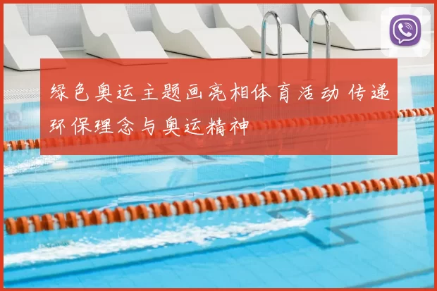 绿色奥运主题画亮相体育活动 传递环保理念与奥运精神