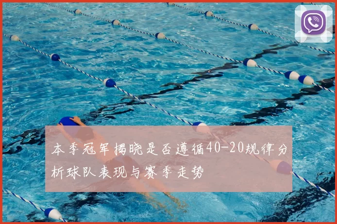 本季冠军揭晓是否遵循40-20规律分析球队表现与赛季走势