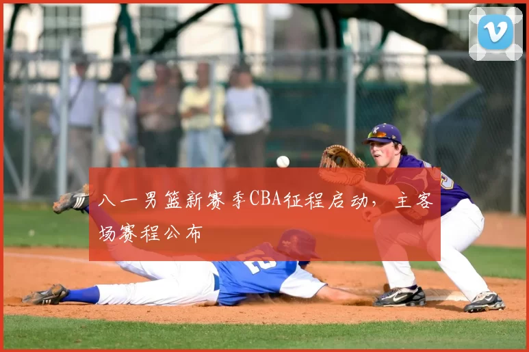 八一男篮新赛季CBA征程启动，主客场赛程公布