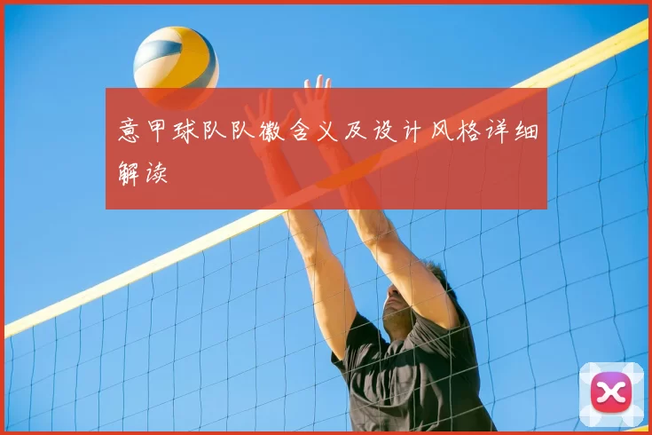 意甲球队队徽含义及设计风格详细解读