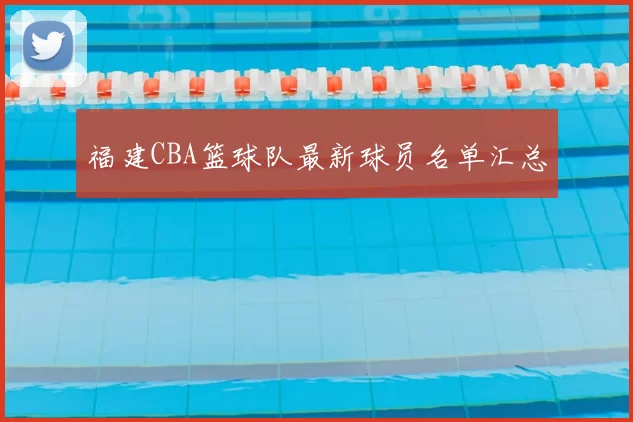 福建CBA篮球队最新球员名单汇总