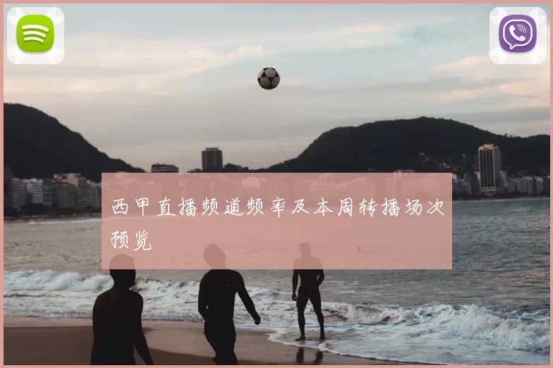 西甲直播频道频率及本周转播场次预览