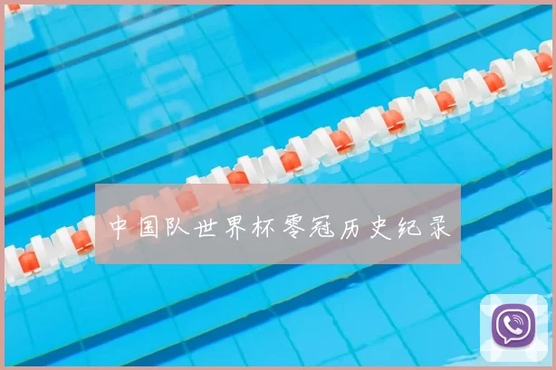 中国队世界杯零冠历史纪录