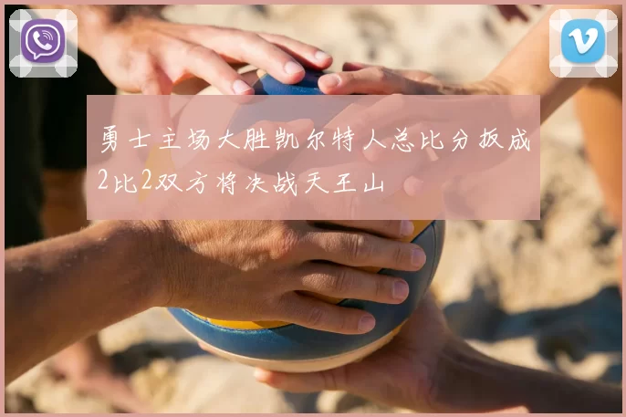 勇士主场大胜凯尔特人总比分扳成2比2双方将决战天王山