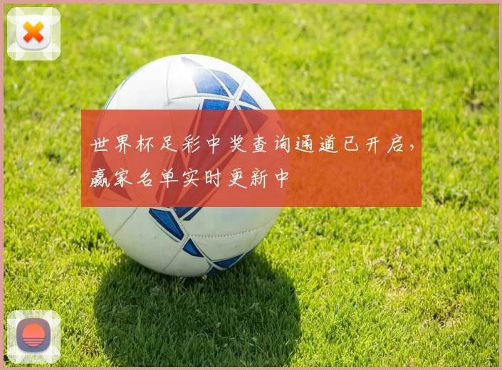 世界杯足彩中奖查询通道已开启,赢家名单实时更新中