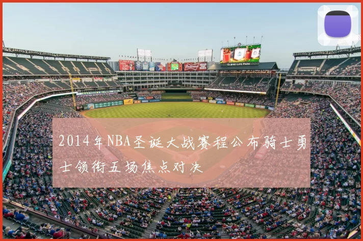 2014年NBA圣诞大战赛程公布骑士勇士领衔五场焦点对决