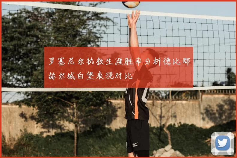 罗塞尼尔执教生涯胜率分析德比郡赫尔城白堡表现对比