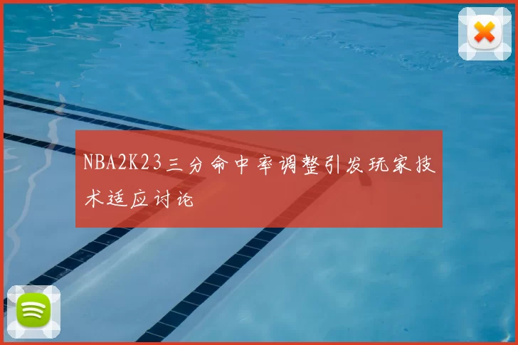 NBA2K23三分命中率调整引发玩家技术适应讨论
