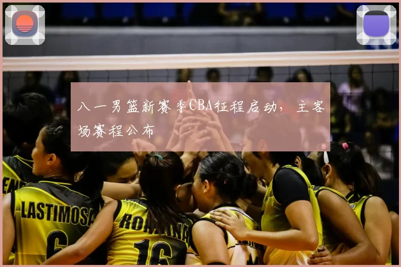 八一男篮新赛季CBA征程启动，主客场赛程公布