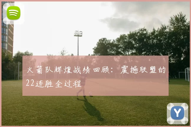 火箭队辉煌战绩回顾：震撼联盟的22连胜全过程