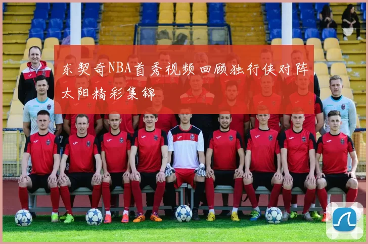 东契奇NBA首秀视频回顾独行侠对阵太阳精彩集锦