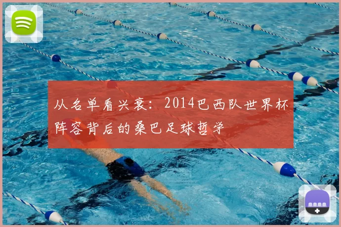 从名单看兴衰:2014巴西队世界杯阵容背后的桑巴足球哲学