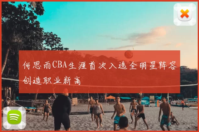 何思雨CBA生涯首次入选全明星阵容创造职业新高