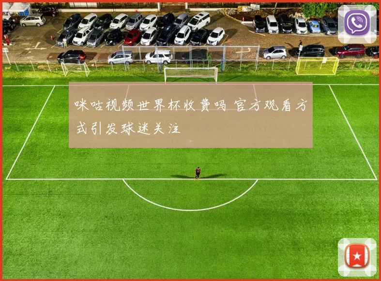 咪咕视频世界杯收费吗 官方观看方式引发球迷关注