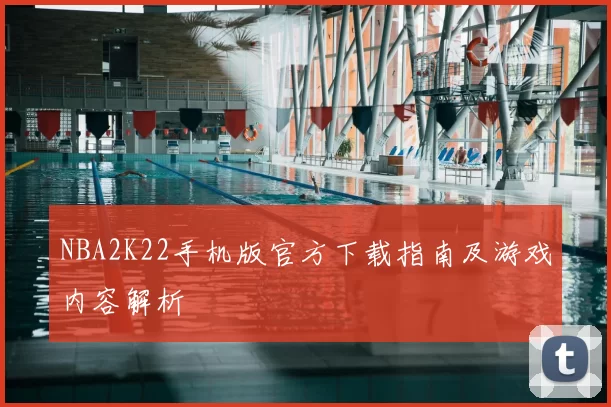 NBA2K22手机版官方下载指南及游戏内容解析