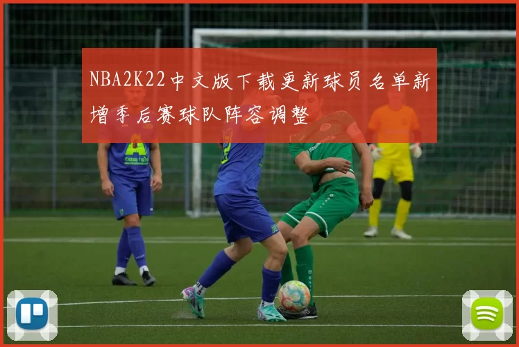 NBA2K22中文版下载更新球员名单新增季后赛球队阵容调整