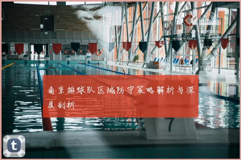 南京排球队区域防守策略解析与深度剖析