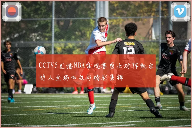 CCTV5直播NBA常规赛勇士对阵凯尔特人全场回放与精彩集锦
