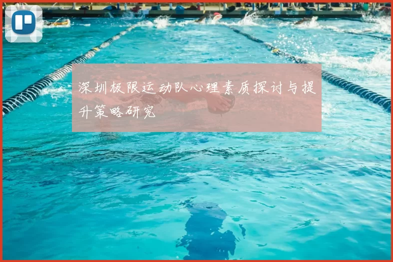 深圳极限运动队心理素质探讨与提升策略研究
