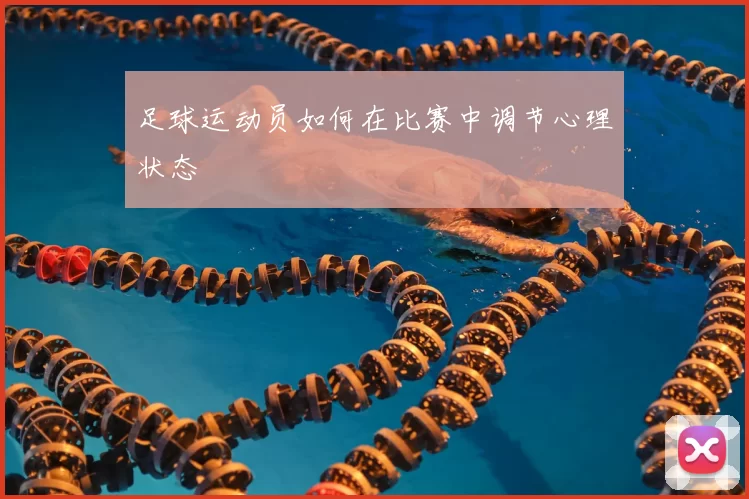 足球运动员如何在比赛中调节心理状态