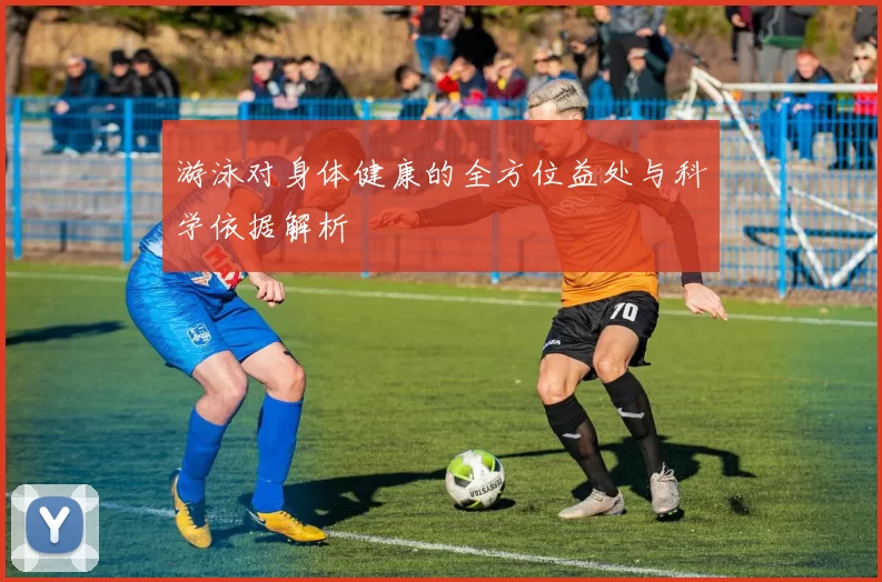 游泳对身体健康的全方位益处与科学依据解析