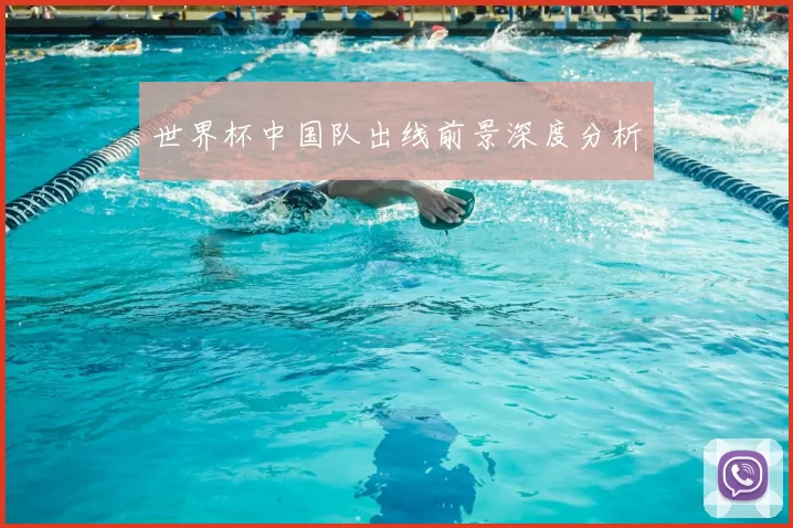 世界杯中国队出线前景深度分析