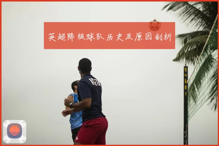 英超降级球队历史及原因剖析