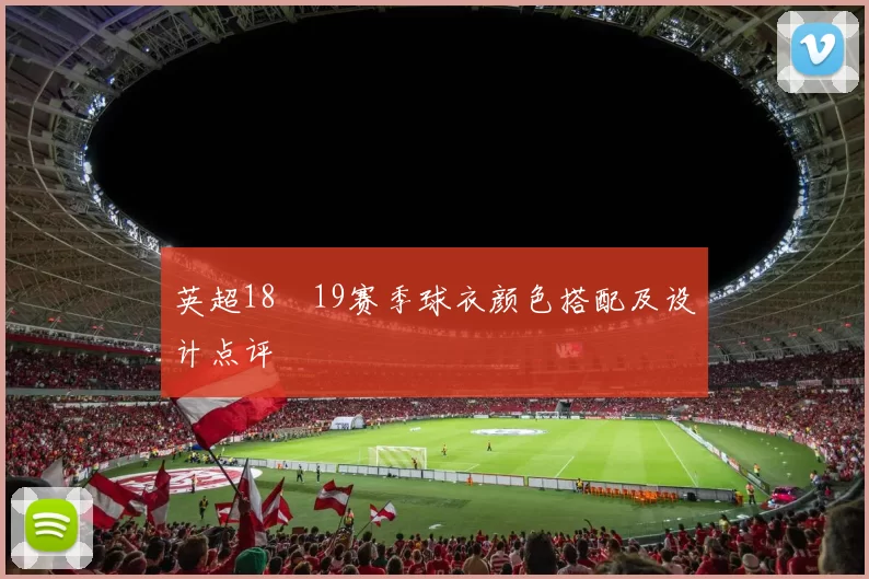 英超18–19赛季球衣颜色搭配及设计点评