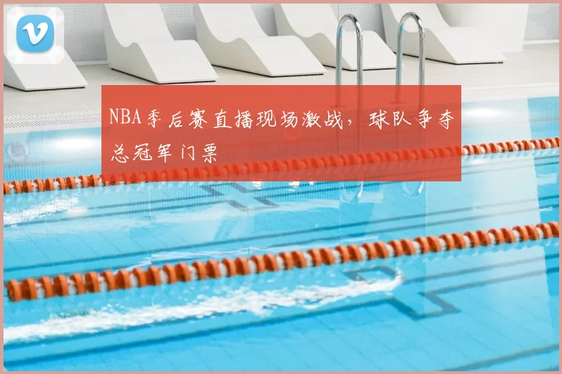 NBA季后赛直播现场激战，球队争夺总冠军门票