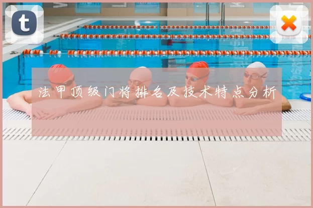 法甲顶级门将排名及技术特点分析