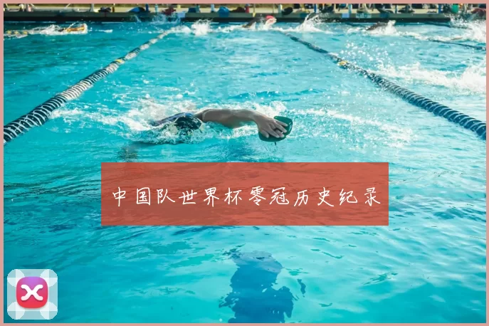 中国队世界杯零冠历史纪录