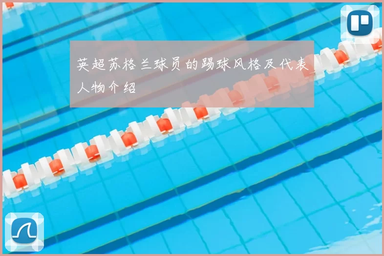 英超苏格兰球员的踢球风格及代表人物介绍