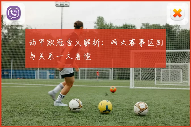 西甲欧冠含义解析:两大赛事区别与关系一文看懂