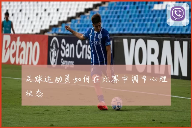 足球运动员如何在比赛中调节心理状态