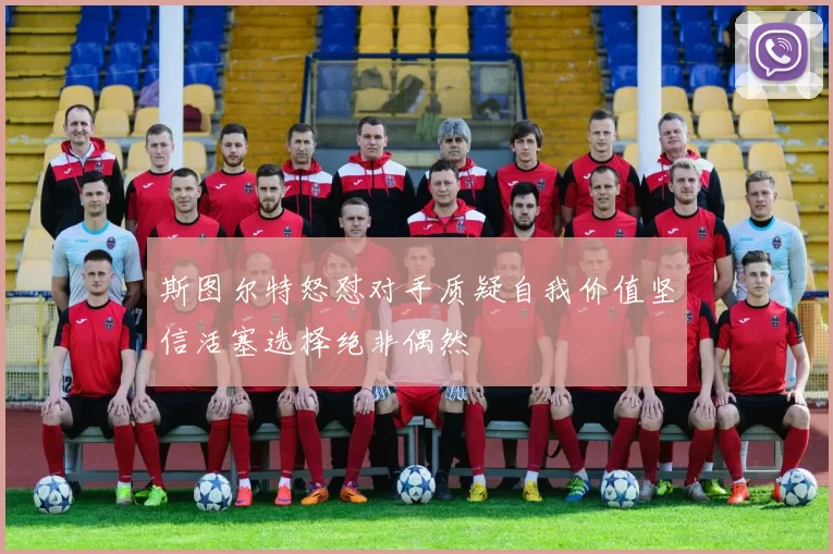 斯图尔特怒怼对手质疑自我价值坚信活塞选择绝非偶然