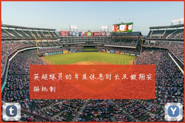 英超球员的年度休息时长及假期安排机制