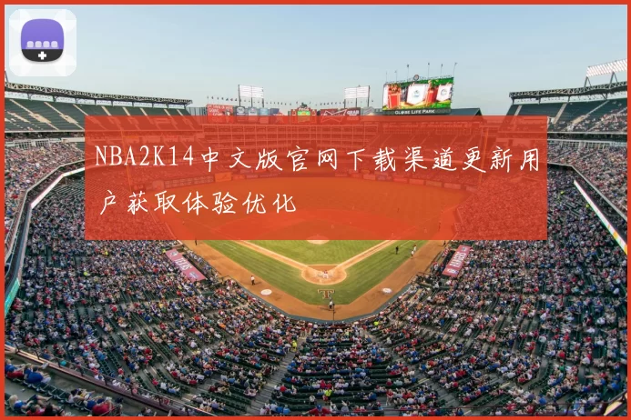 NBA2K14中文版官网下载渠道更新用户获取体验优化