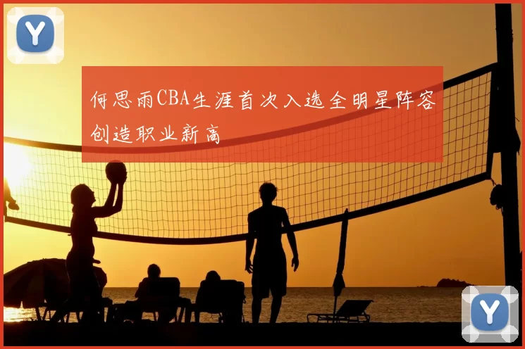 何思雨CBA生涯首次入选全明星阵容创造职业新高