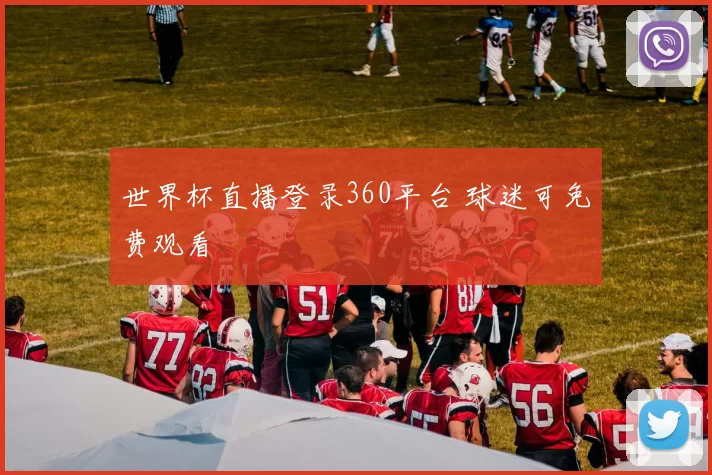世界杯直播登录360平台 球迷可免费观看