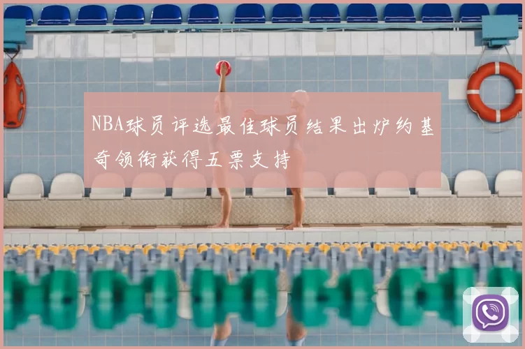 NBA球员评选最佳球员结果出炉约基奇领衔获得五票支持