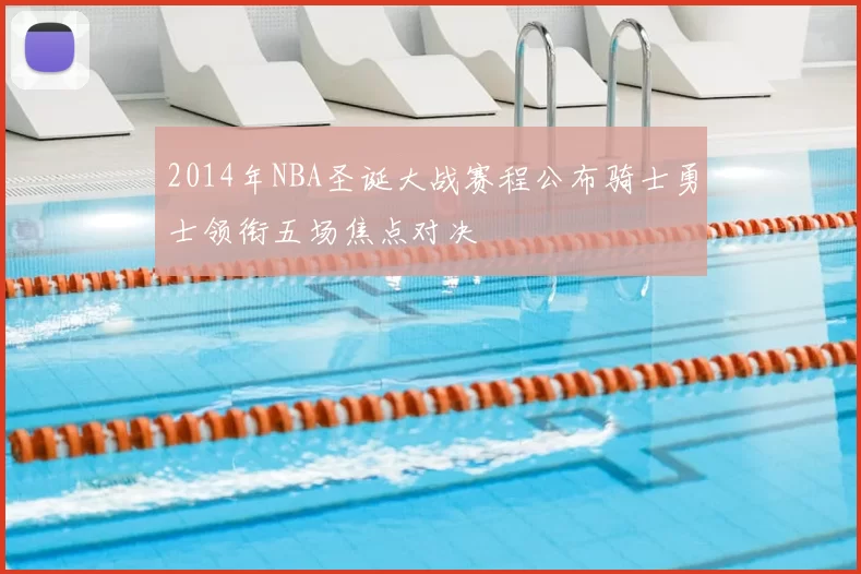 2014年NBA圣诞大战赛程公布骑士勇士领衔五场焦点对决