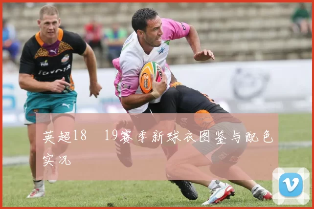 英超18–19赛季新球衣图鉴与配色实况