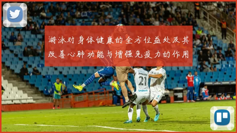 游泳对身体健康的全方位益处及其改善心肺功能与增强免疫力的作用