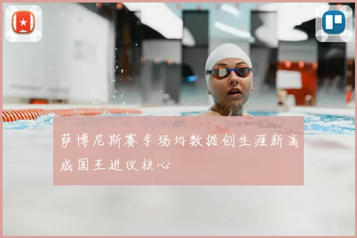 萨博尼斯赛季场均数据创生涯新高成国王进攻核心