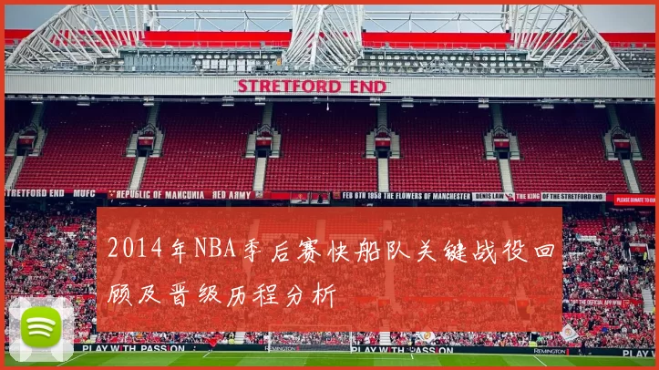 2014年NBA季后赛快船队关键战役回顾及晋级历程分析