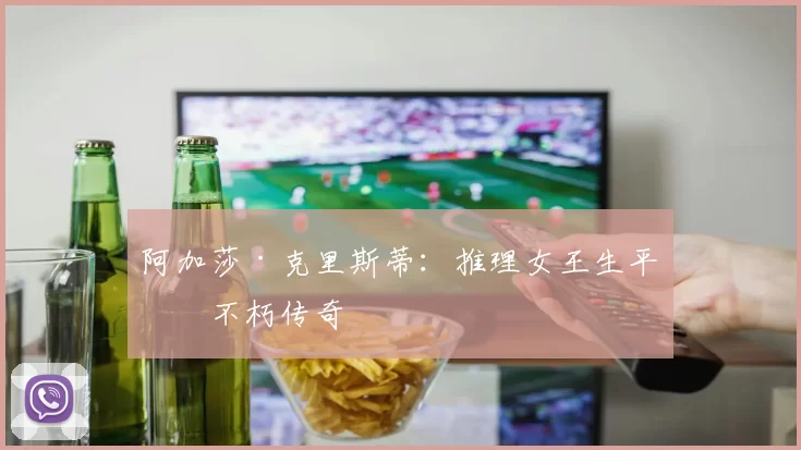 阿加莎·克里斯蒂：推理女王生平与不朽传奇
