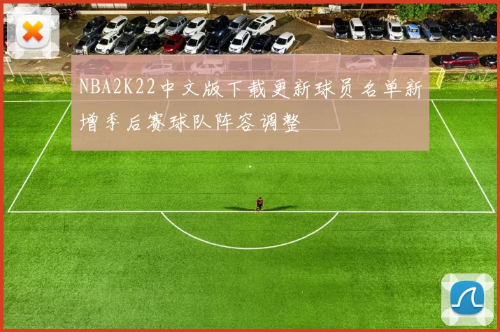 NBA2K22中文版下载更新球员名单新增季后赛球队阵容调整