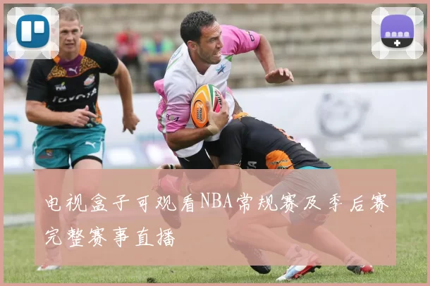 电视盒子可观看NBA常规赛及季后赛完整赛事直播