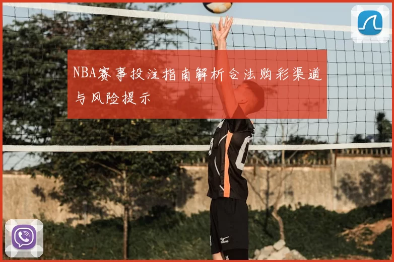NBA赛事投注指南解析合法购彩渠道与风险提示